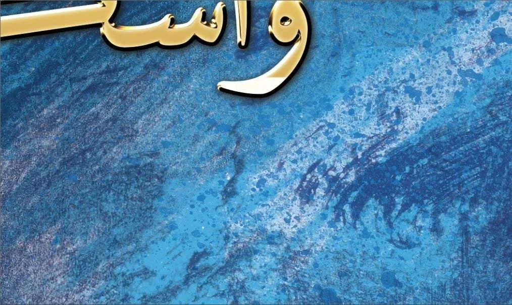 Fazkoruni Azkurkum-Abstract Islamic Wall Art-Thuluth Naskh-Giclée Fine Art Print